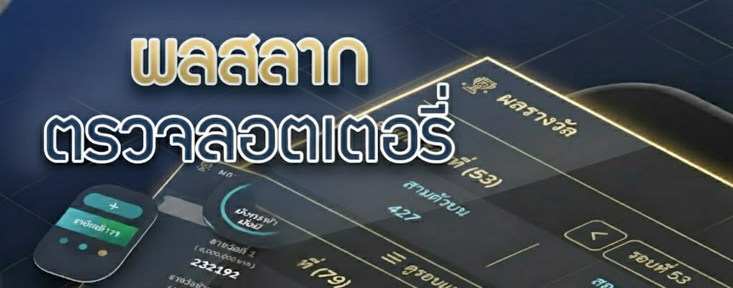 ภาพแนะนำการตรวจสลาก